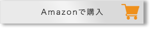 Amazonで購入